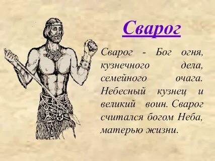 Что значит сварог