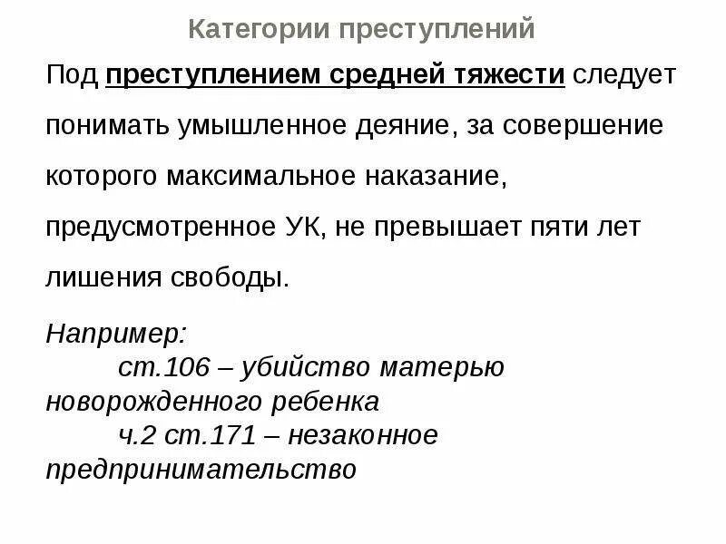 Преступление средней тяжести какое наказание. Умышленное деяние. Средняя тяжесть вреда здоровью.