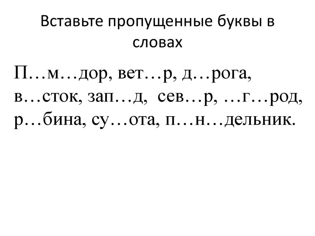 Тест по русскому вставлять буквы