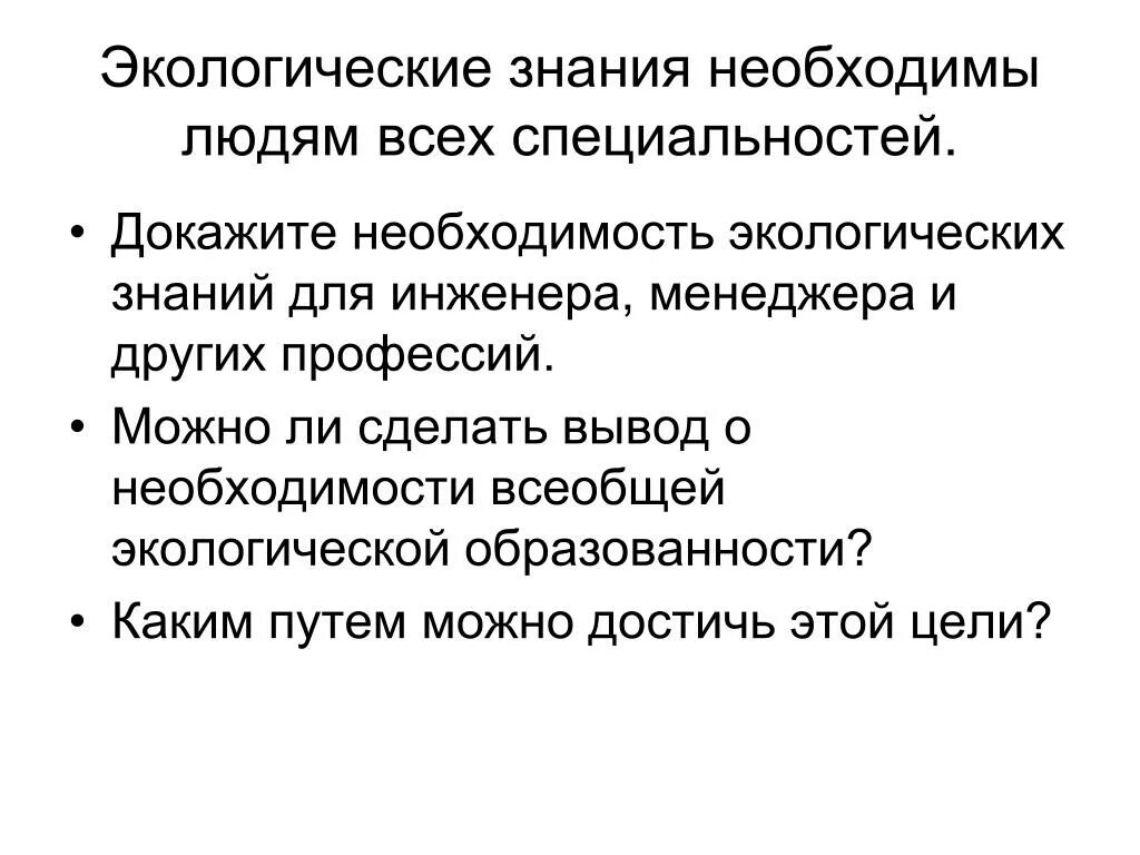 Почему каждому человеку необходимы экологические знания