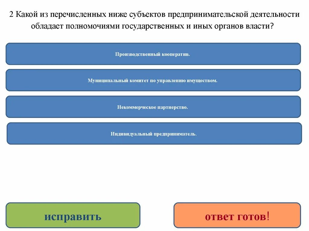 Тест по предпринимательской деятельности с ответами. Основы предпринимательской деятельности тест. Субъекты коммерческой деятельности тест. Перечислите субъекты деятельности. Субъекты коммерческой деятельности.