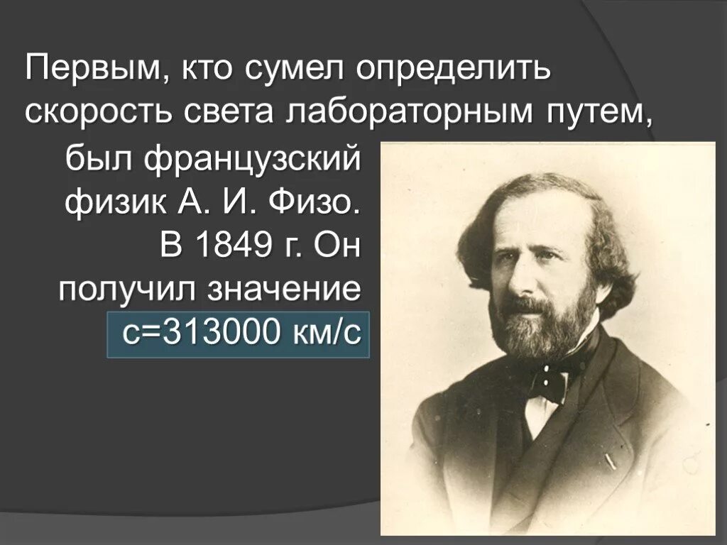 Главный вращающийся элемент установки физо. Физо физик. Физо скорость света.