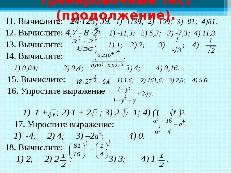 Вычислите 0 1 5 8 4 81. Вычислите. вычислить 4/-2. вычислить 2а+3в. (-1/3) в четвёртой степени.