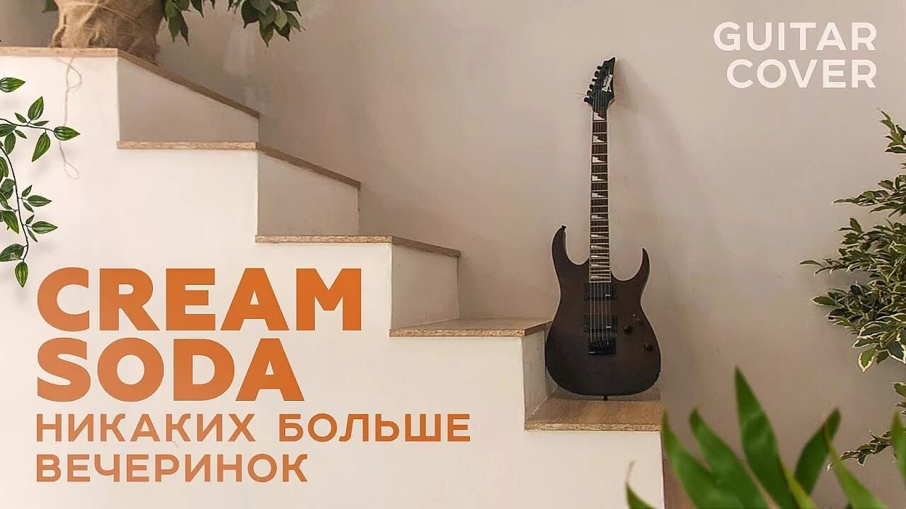 Никаких больше вечеринок cream soda текст песни. Cream Soda никаких больше вечеринок. Крем сода никаких больше вечеринок обложка. Гитарная вечеринка. Никаких больше вечеринок на гитаре.