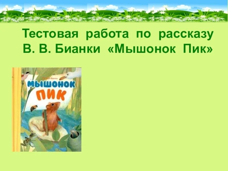 Мышонок пик литературное чтение 3 класс. Бианки в. "мышонок пик". Рассказ Бианки мышонок пик. Мышонок пик какое произведение