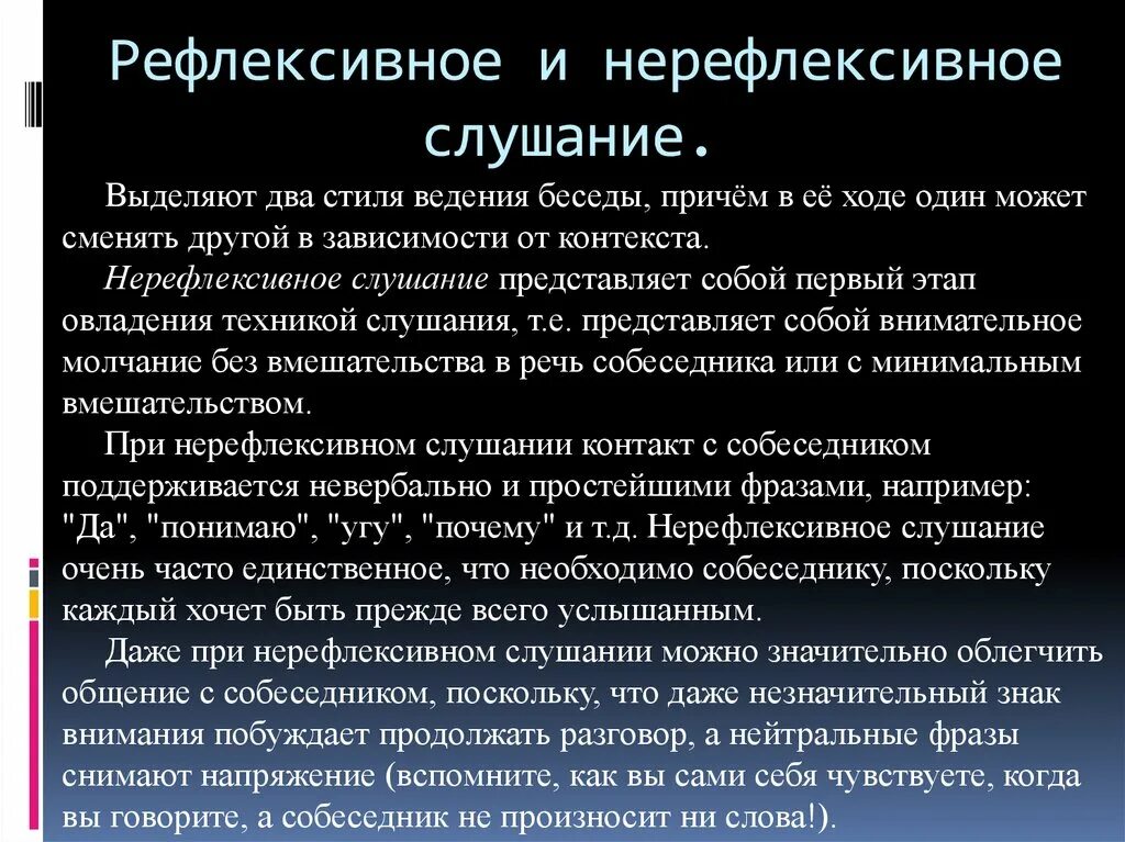 Рефлексивное и нерефлексивное слушание. Техника рефлексивного слушания. Техники нерефлексивного слушания. Рефлексивное и нерефлексивное слушание примеры. Слушание собеседника виды слушания