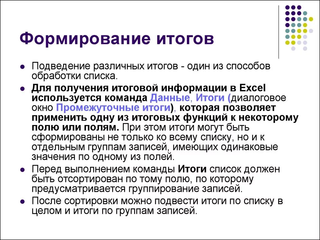 Итоге в данных областях. Команда данные итоги. Методы обработки списков. Итоговая информация это. Командные данные промежуточный итог количество позволяет.