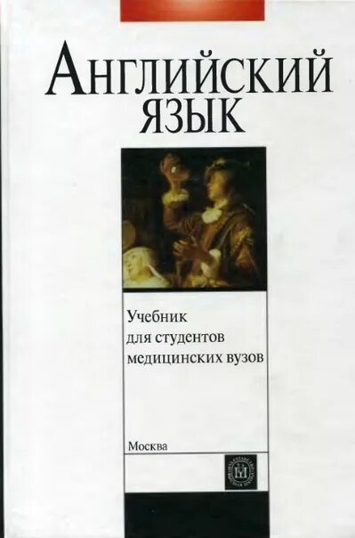 Английский язык для вузов решебник. Учебник по английскому языку для студентов медицинских вузов. Пособие по английскому языку для медицинских вузов. Учебник английского для медицинских вузов. Английский язык учебник для студентов медицинских вузов.