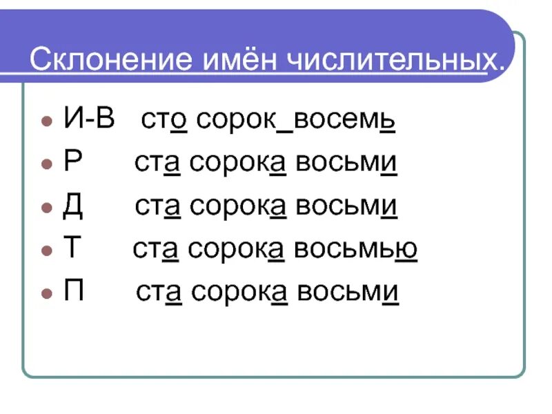 Слово восемь по падежам. Склонение числительных. Склонение имен числительных. Склонение сложных числительных. Имя числительное склонение числительных.