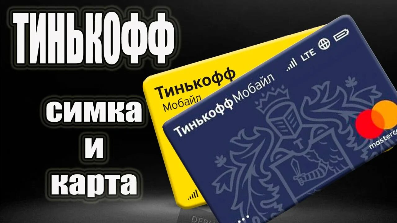Сим-карта тинькофф фото. Виртуальная карта тинькофф. Как сделать виртуальную сим тинькофф. Как сделать виртуальную сим тинькофф. Тинькофф есим тарифы.