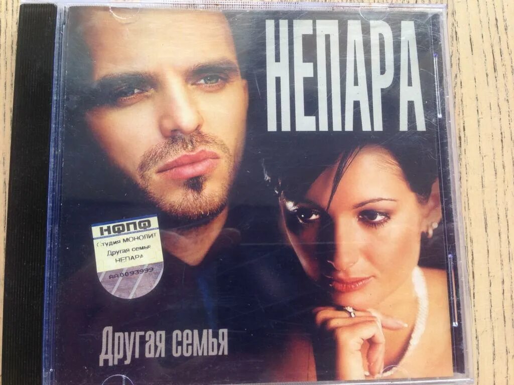 Непара семья песня. Непара 2003 другая семья. Непара CD. Непара чужая семья. Непара другая семья.