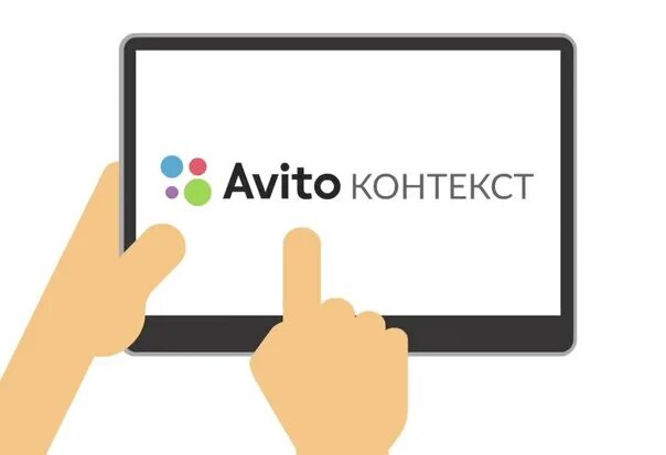 Авито. Актито. Авито продвижение. Авито контекст.