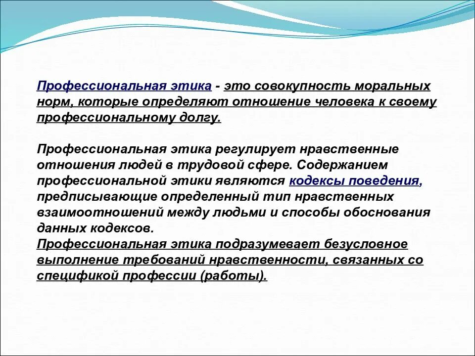 Правило поведения с этическим содержанием обладающее значимостью. Этические нормы профессиональной деятельности. Этические нормы профессионального поведения. Нормы этики в профессиональной деятельности. Этические особенности.