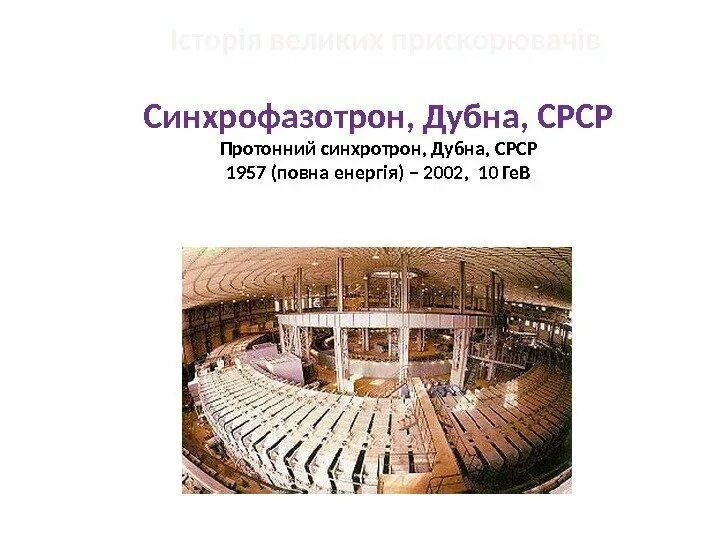 Что такое синхрофазотрон. Синхрофазотрон 1957. синхрофазотрон ссср 1957. синхрофазотрон дубна. синхрофазотрон это простыми словами.