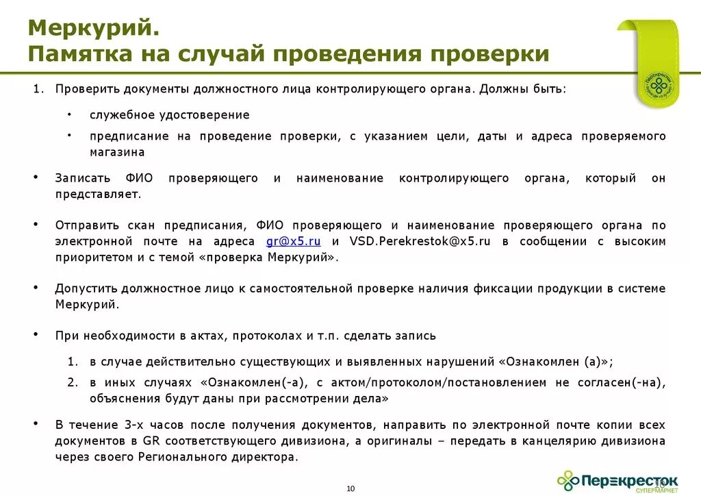 Действия персонала при проверке. Памятка при проверке. Регламент действий при проверке. Памятка для проверки. Памятка сотрудникам при проведении проверок.