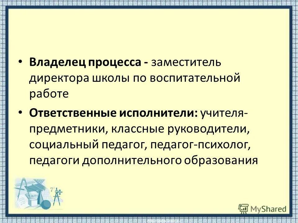 владелец процесса. процессы и владельцы процессов. владелец процесса это должностное лицо. функции владельца процесса. владелец бизнес-процесса это.