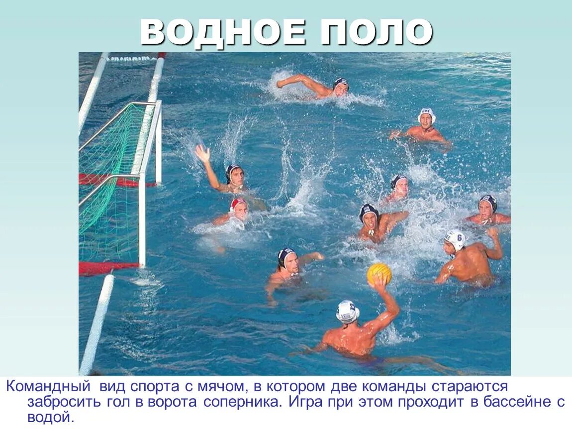 Командные игры в бассейне. Водное поло. Водные виды спорта. Водные командные виды спорта. Водные виды спорта с мячом.