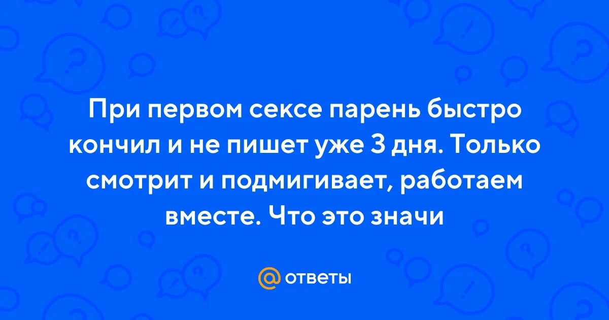 Мужчина быстро заканчивает акт что делать