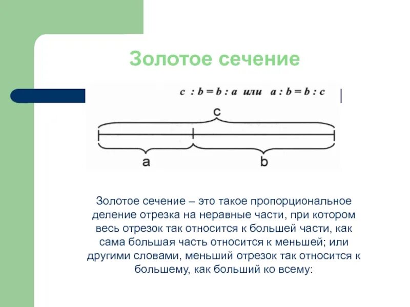 Деление золотого сечения. Золотое сечение отрезок. Золотое сечение на отрезке. Золотое сечение деление отрезка. Пропорциональное деление отрезка на неравные части.