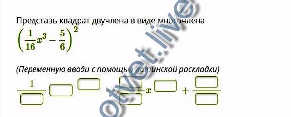 Представить квадрат двучлена в виде многочлена. Представь квадрат двучлена в виде многочлена. Представление квадрата двучлена в виде многочлена. Представьте квадрат двучлена в виде многочлена. Преобразуй квадрат двучлена в многочлен