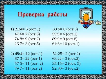 Деление с остатком 6 класс тренажер