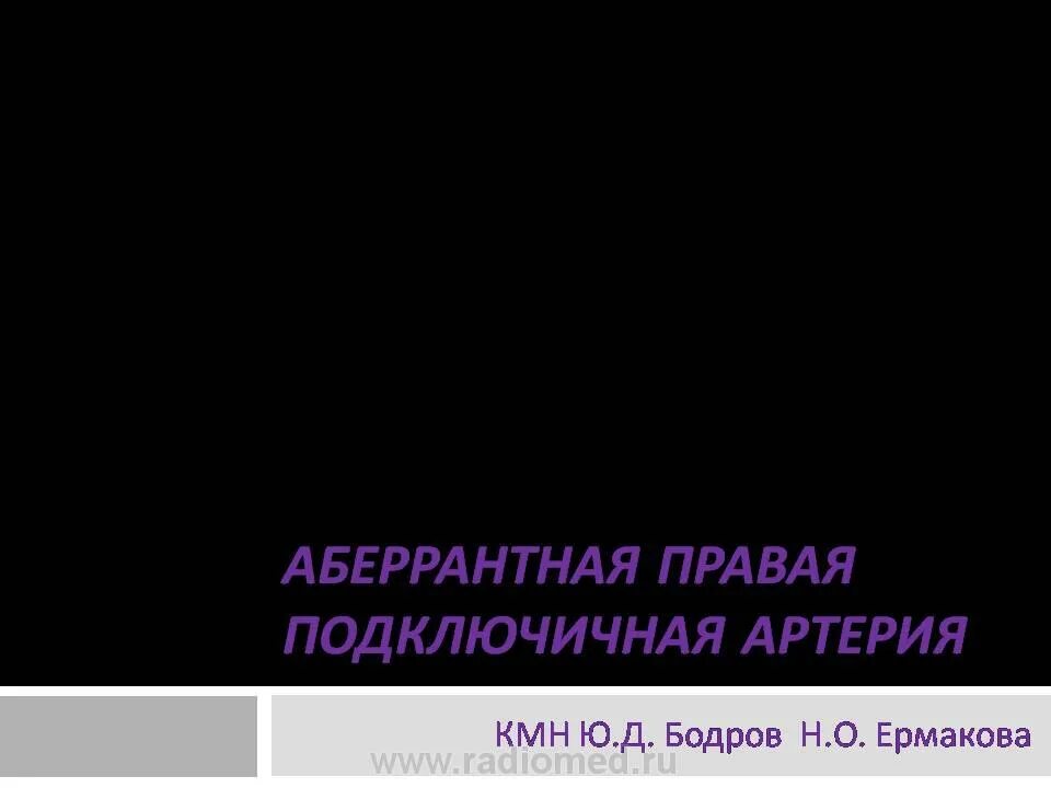 Аберрантная подключичная артерия. Правая аберрантная подключичная артерия у плода. Аберрантная правая подключичная артерия. Аберрантная подключичная артерия кт.