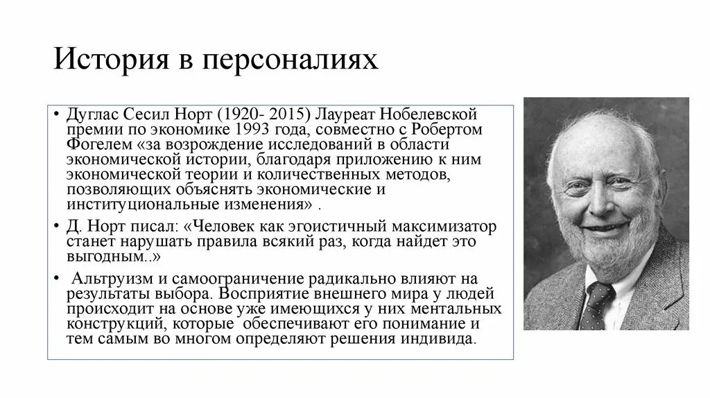 Биограф норта 7 букв. Дуглас Норт (1920—2015). Дуглас Сесил Норт. Дуглас Норт институционализм. "Экономической истории" Дуглас Норт.