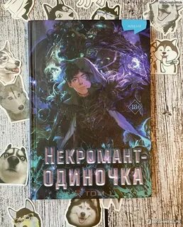 Некромант одиночка 2