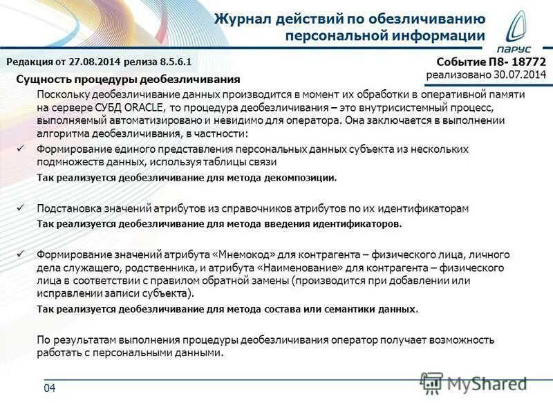 обезличенные персональные данные пример. пример обезличенных персональных данных. что предполагает механизм обезличивания персональных.