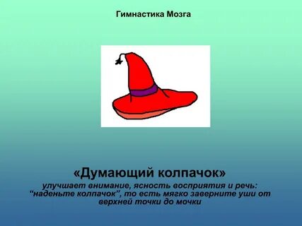Надеть колпачок