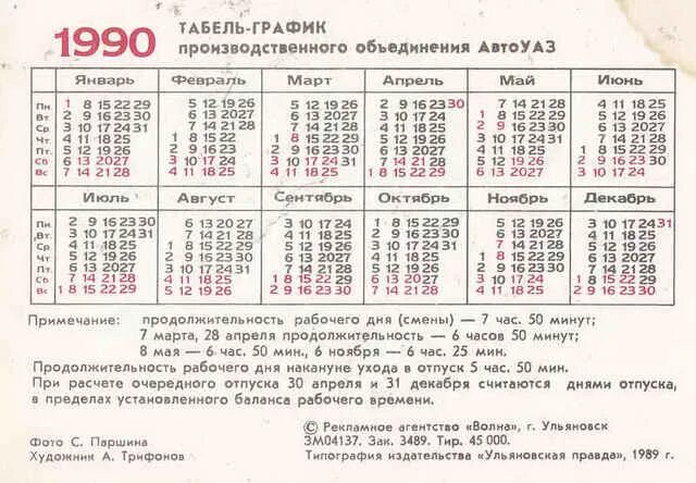 Календарь 1990г. Календарики 1990 годов. Календарь 1990 года. Рабочий календарь 1990 года. Календарь 1999.