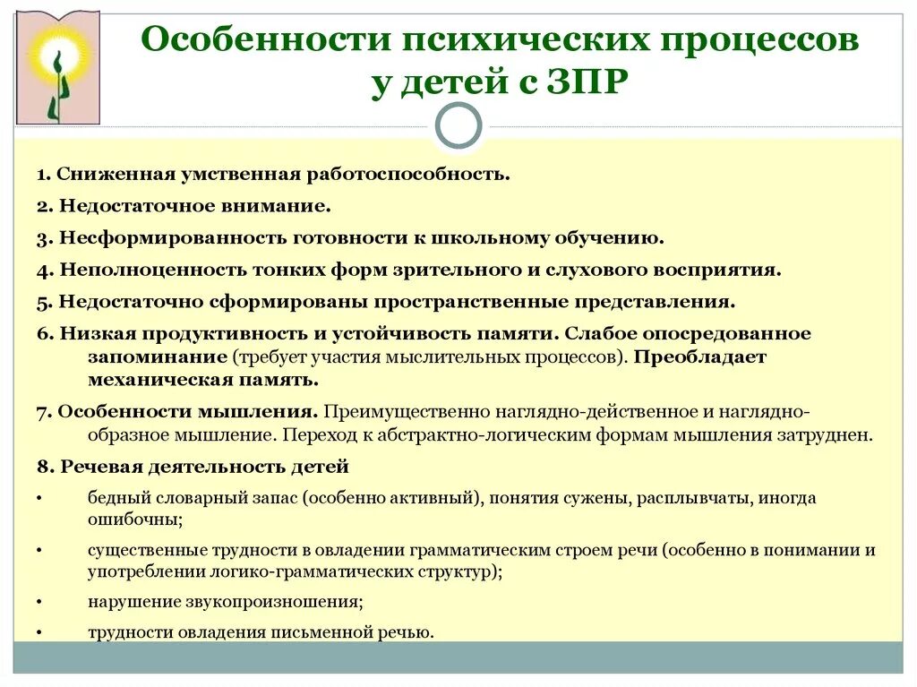 Признаки задержки развития психического развития ребёнка. Психические процессы у детей с ЗПР. Состояние психических процессов у детей с ЗПР. Своеобразие психического развития детей с ЗПР.. Психические процессы умственной отсталости