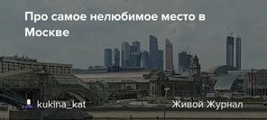 Про самое нелюбимое место в Москве - Блог идеальной жены - ЖЖ