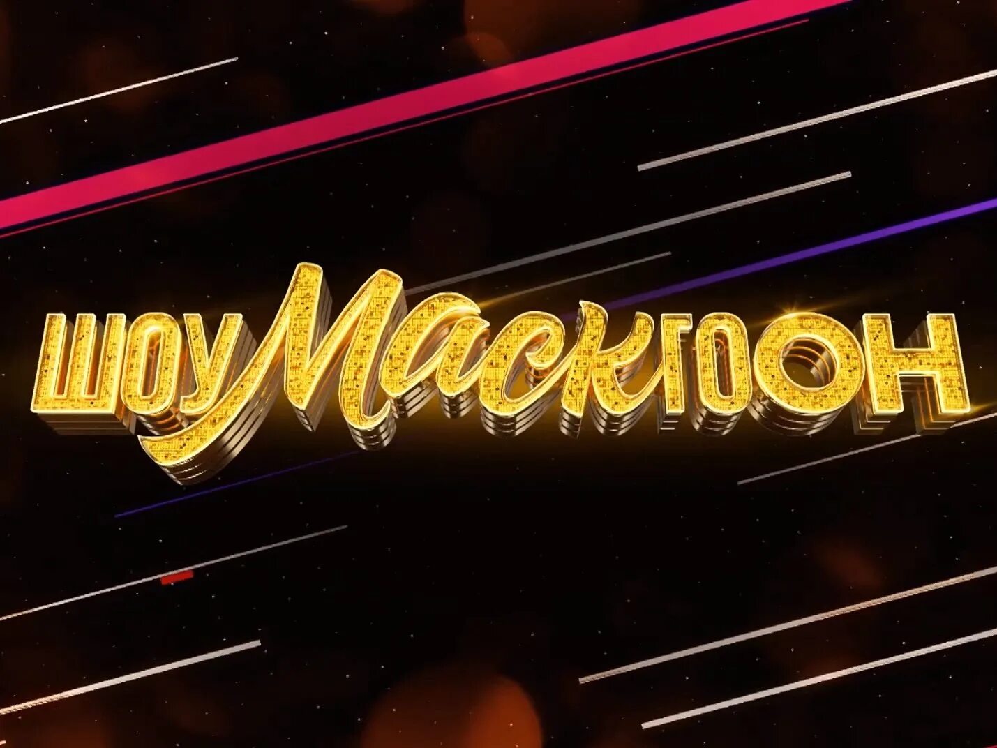 Шоумасгоон. Шоумасгоон. Шоумасгоон логотип. Туриченко шоумаскгоон финал. Шоумаскагоон.