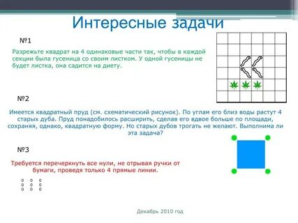 Разрежьте квадрат на 4