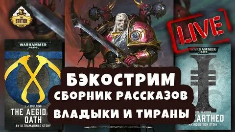 Владыки и тираны