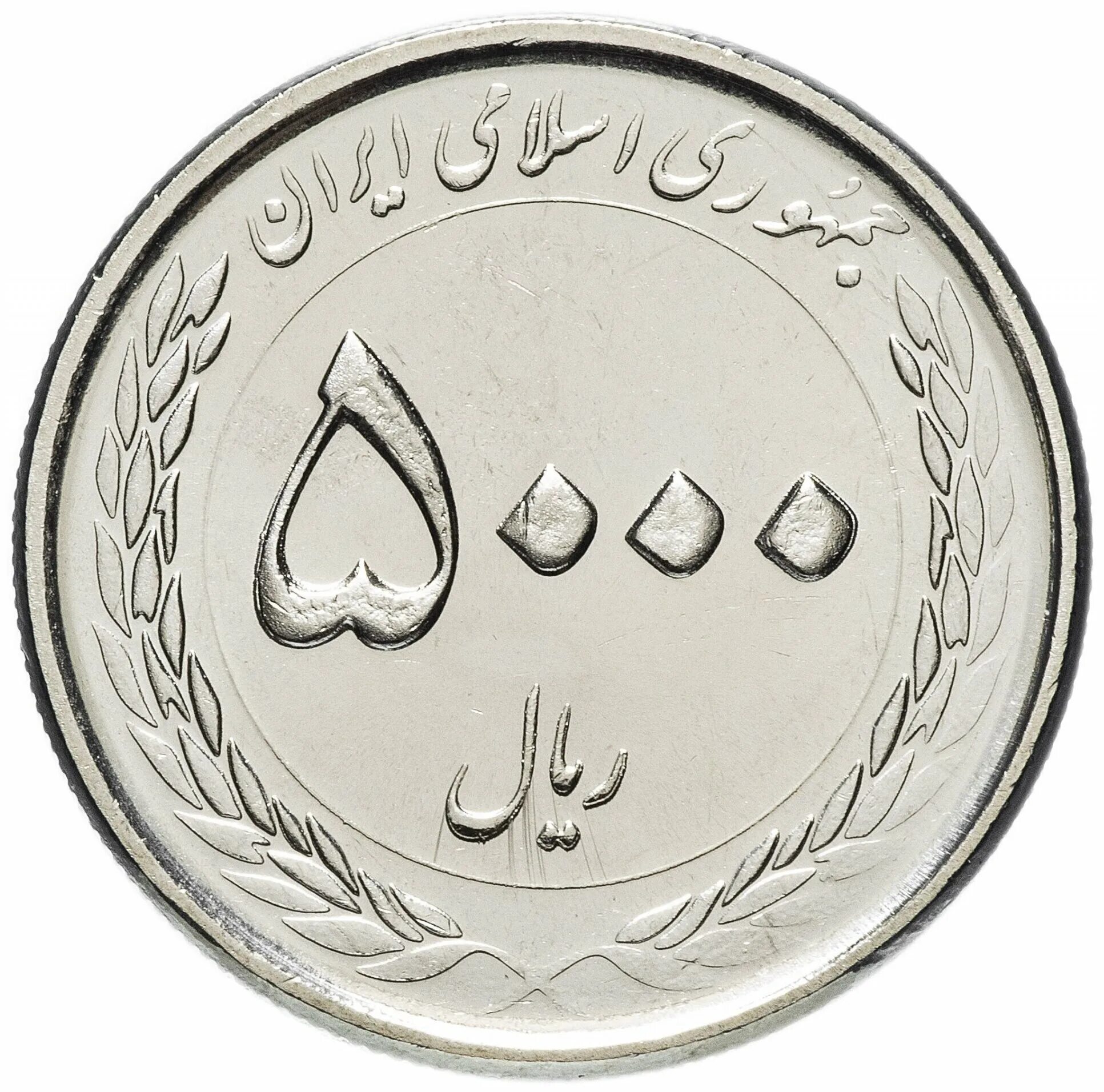 5000 Риалов Иран. Монеты Ирана 5000 риалов. Монеты Ирана Куруш. Иран 5000 риалов 1983.
