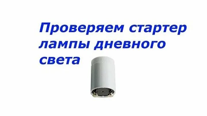 Как проверить стартер лампы. Как проверить стартер для люминесцентных ламп. Стартер для ламп какие подходят. Тестер стартера люминесцентных ламп. Как проверить стартер лампы.