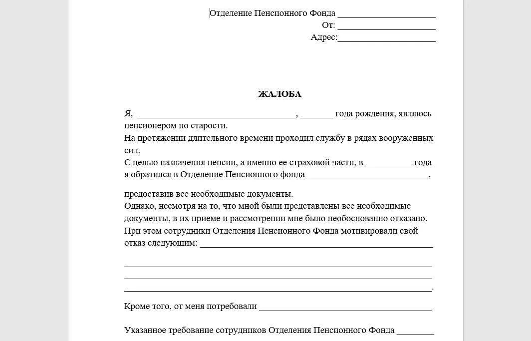 Жалоба гражданина б не была. Пример жалобы в пенсионный фонд. Жалоба в пенсионный фонд образец. Обращение жалоба в пенсионный фонд образец. Жалоба в прокуратуру на пенсионный фонд образец.