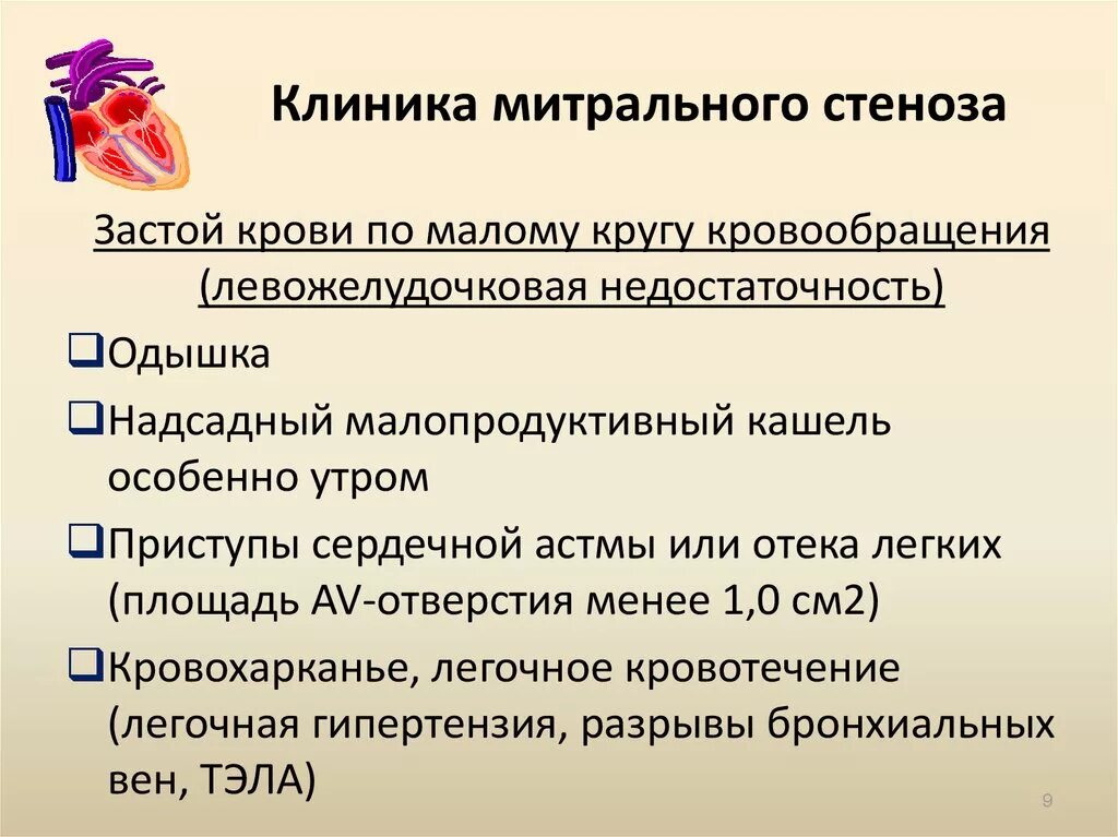 Застой по малому кругу кровообращения. Застой по малому кругу кровообращения клиника. Застой в Малом круге кровообращения симптомы. Жалобы при застое в Малом круге кровообращения. Митральный стеноз признаки