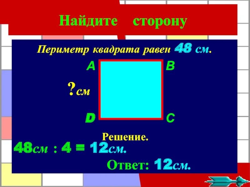 Вычисли периметр квадрата. Периметр 12 см. Квадрат с периметром 12. Периметр квадрата как найти сторону. Найдите сторону квадрата с периметром 2 см