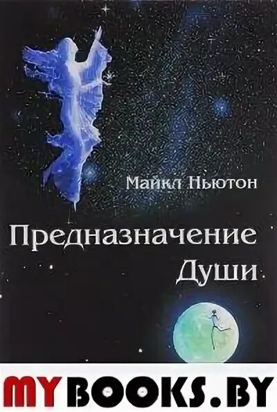 Книга Назначение души. План души книга.