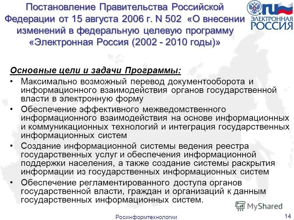 Правительства рф от 13.08 2006 n 491. Электронная Россия 2002 2010 годы Федеральная целевая программа. Цели и задачи правительства. Постановление цели. Задачи правительства РФ.