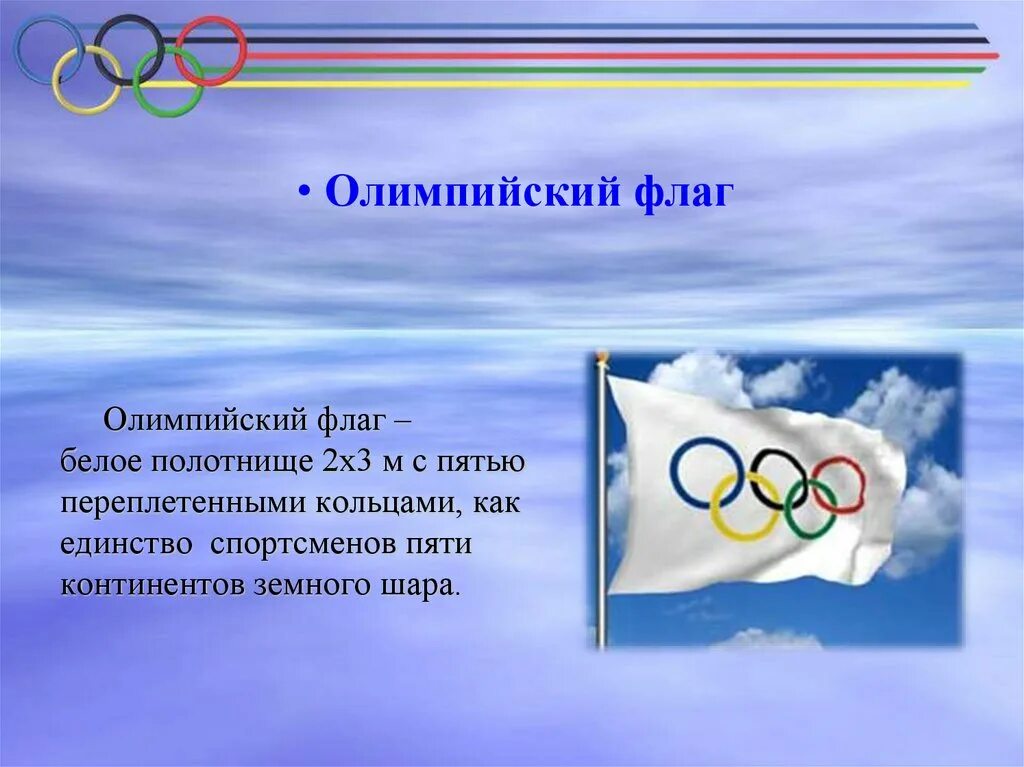 Флаг зимних олимпийских игр. Олимпийский флаг. Современный Олимпийский флаг. Флаг олимпиады.