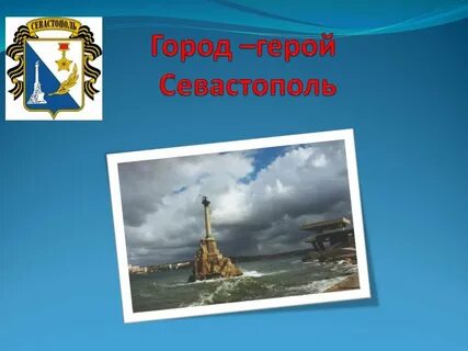 Герой севастополец