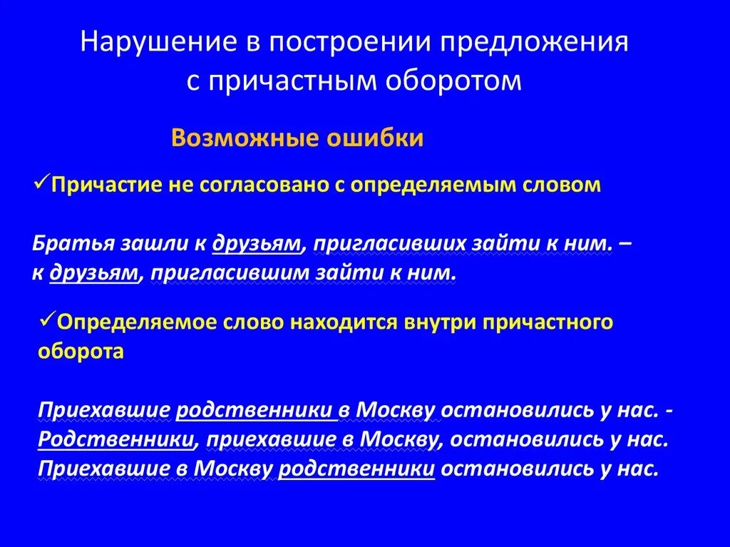 Предложения с причастием с ошибками. Нарушение в построении предложения с причастным оборотом. Нарушение в построении предложения с причастным оборотом ошибка. Построение предложения с причастным оборотом. Нарушение в построении с причастным оборотом.