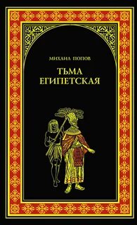 Тьма египетская краткое