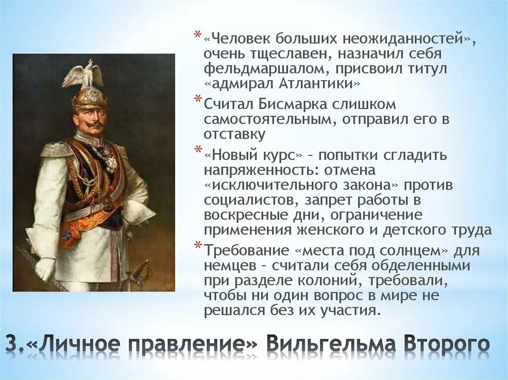 Германия на пути к европейскому лидерству кратко. Правление Вильгельма 2. «Личное правление» Вильгельма II. Личное правление Вильгельма 2 характеристика. Дайте характеристику личному правления Вильгельма второго.