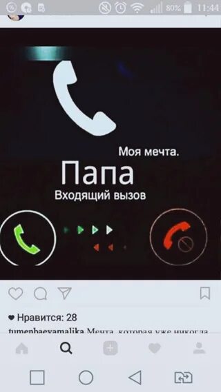 Папа входящий вызов. Входящий звонок от папы. Моя мечта входящий папа. Звонок отца входящий. Рингтон на звонок папа звонит