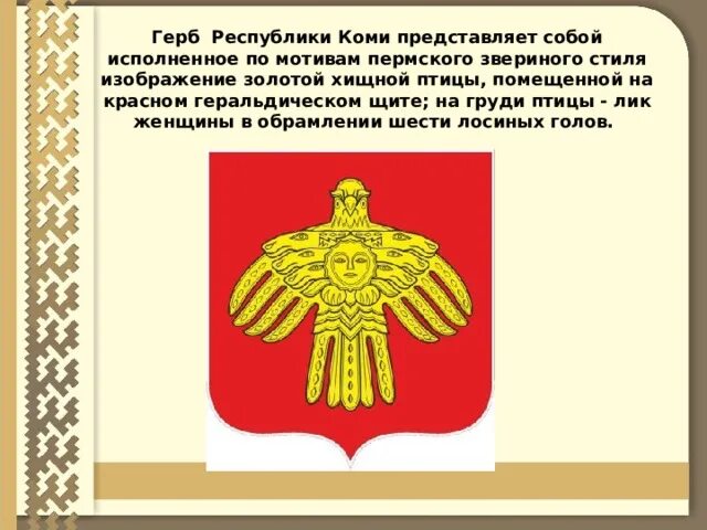 Герб республики коми. Коми флаг и герб. Герб республики коми. Герб города сыктывкар республики коми. Символы республики коми.